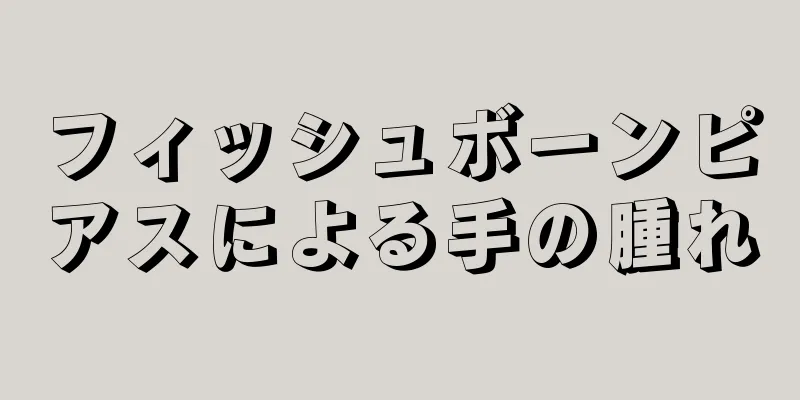 フィッシュボーンピアスによる手の腫れ