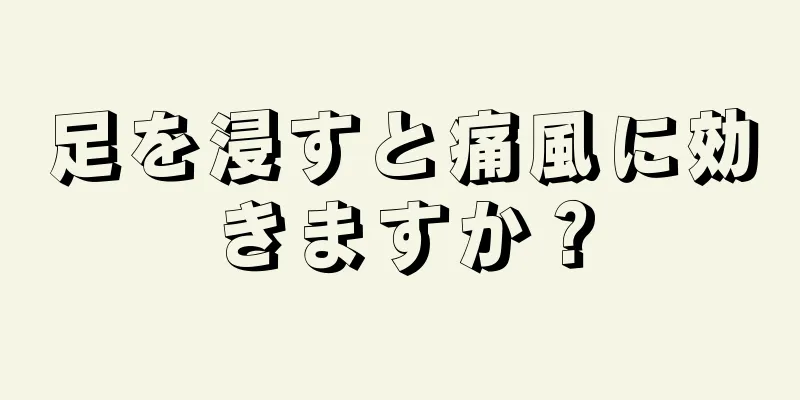 足を浸すと痛風に効きますか？