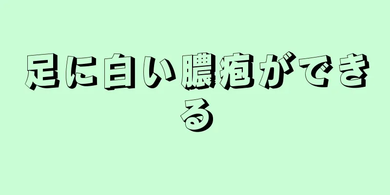 足に白い膿疱ができる