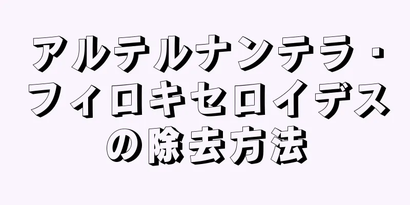 アルテルナンテラ・フィロキセロイデスの除去方法