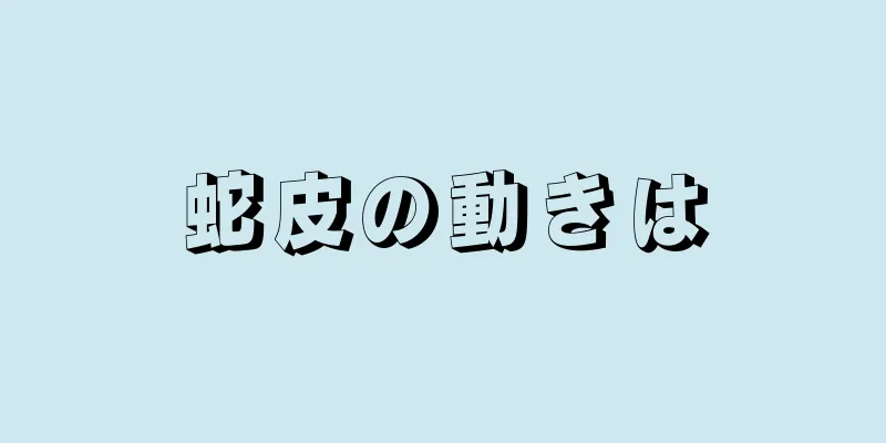 蛇皮の動きは