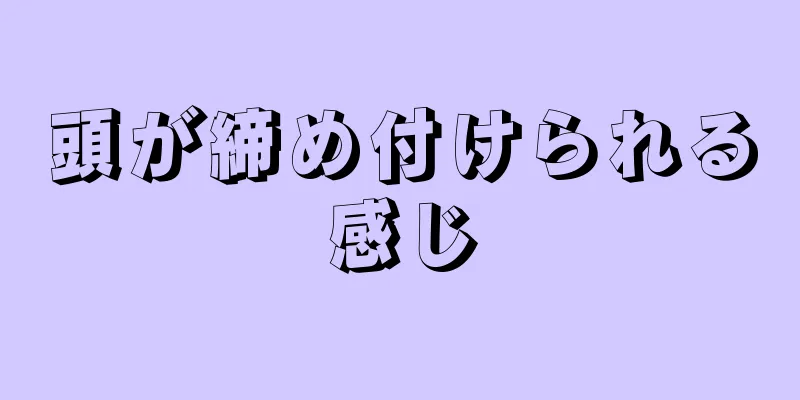 頭が締め付けられる感じ