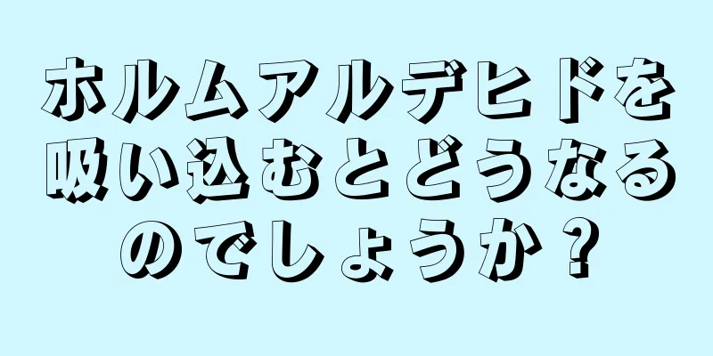 ホルムアルデヒドを吸い込むとどうなるのでしょうか？