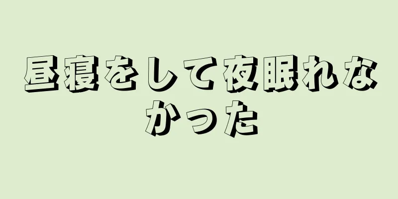 昼寝をして夜眠れなかった