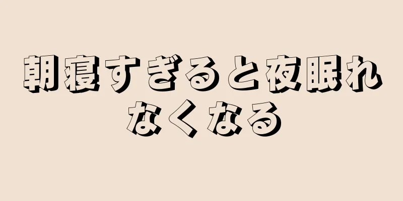 朝寝すぎると夜眠れなくなる