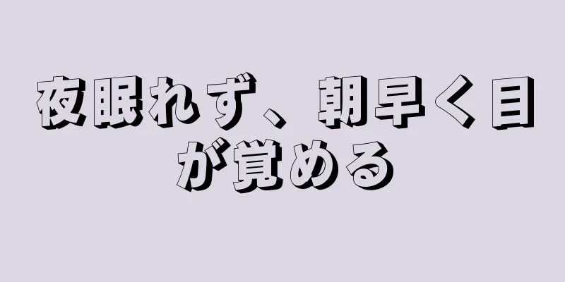 夜眠れず、朝早く目が覚める