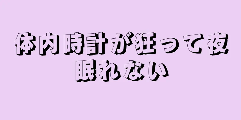 体内時計が狂って夜眠れない