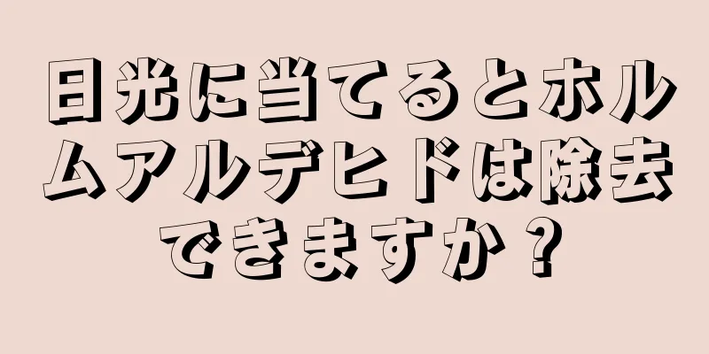 日光に当てるとホルムアルデヒドは除去できますか？