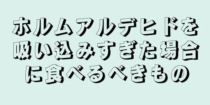 ホルムアルデヒドを吸い込みすぎた場合に食べるべきもの