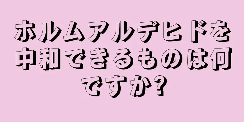 ホルムアルデヒドを中和できるものは何ですか?