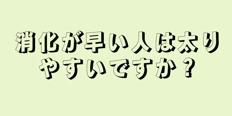 消化が早い人は太りやすいですか？