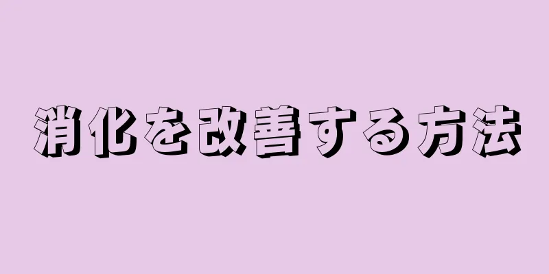 消化を改善する方法