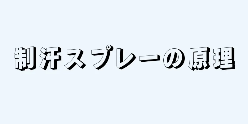 制汗スプレーの原理