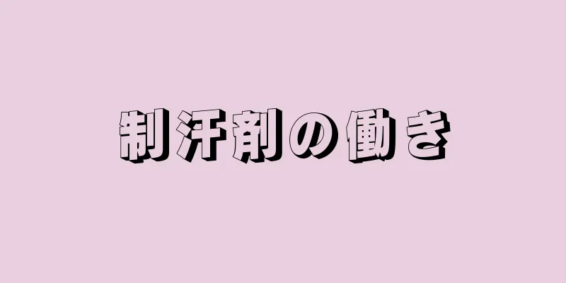 制汗剤の働き