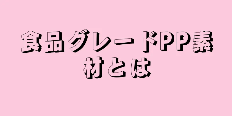 食品グレードPP素材とは