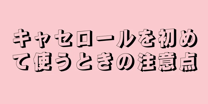 キャセロールを初めて使うときの注意点