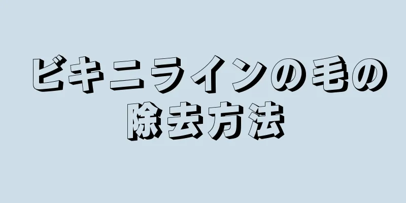 ビキニラインの毛の除去方法