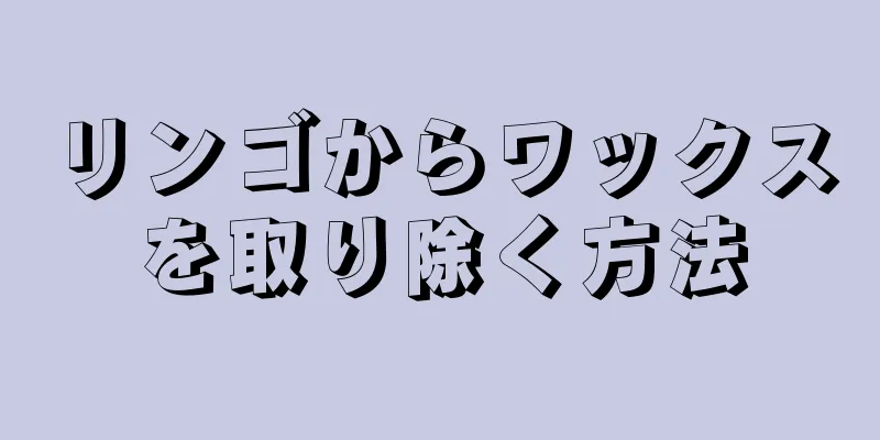 リンゴからワックスを取り除く方法