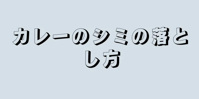 カレーのシミの落とし方