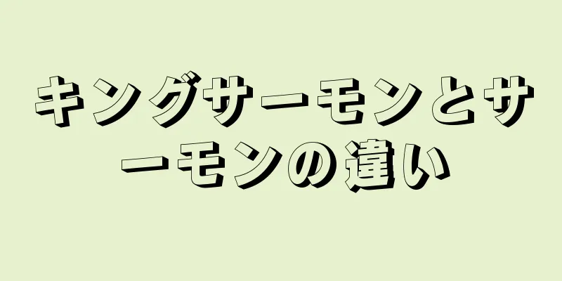 キングサーモンとサーモンの違い