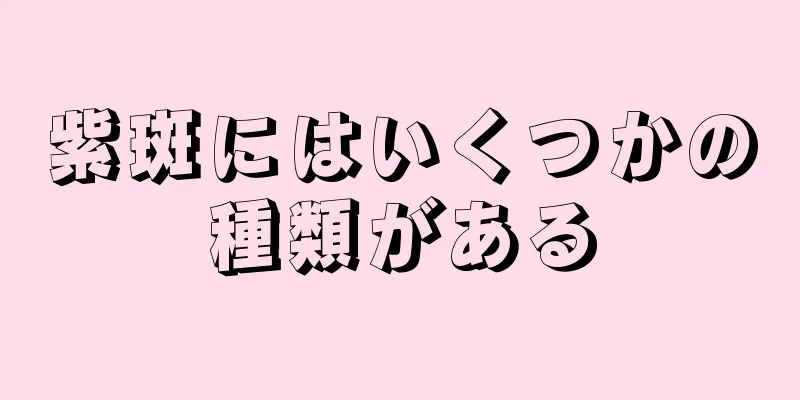 紫斑にはいくつかの種類がある