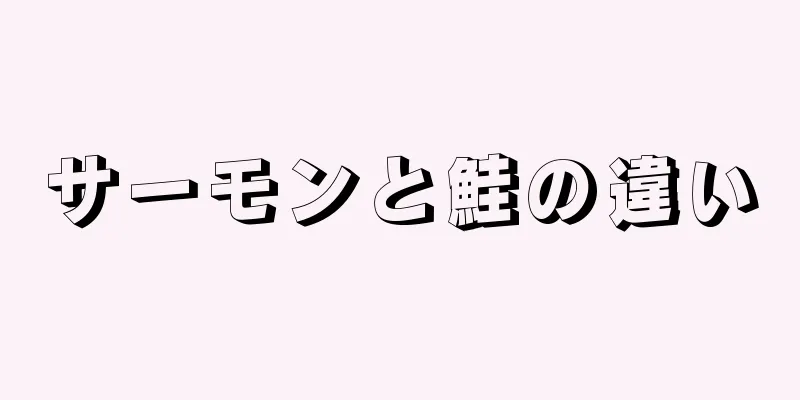 サーモンと鮭の違い