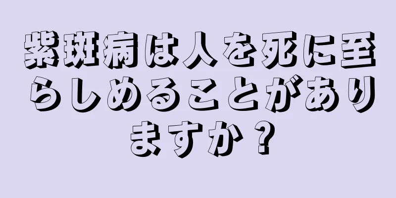 紫斑病は人を死に至らしめることがありますか？