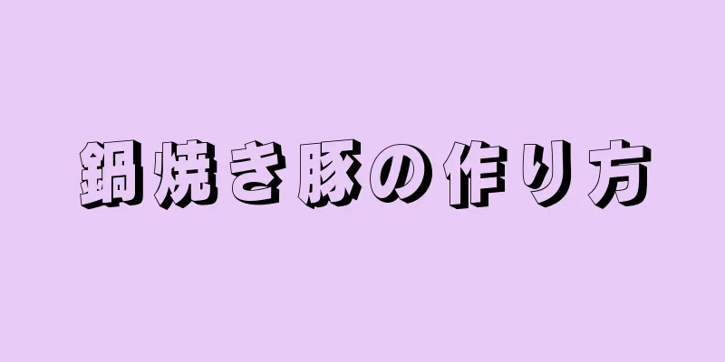 鍋焼き豚の作り方