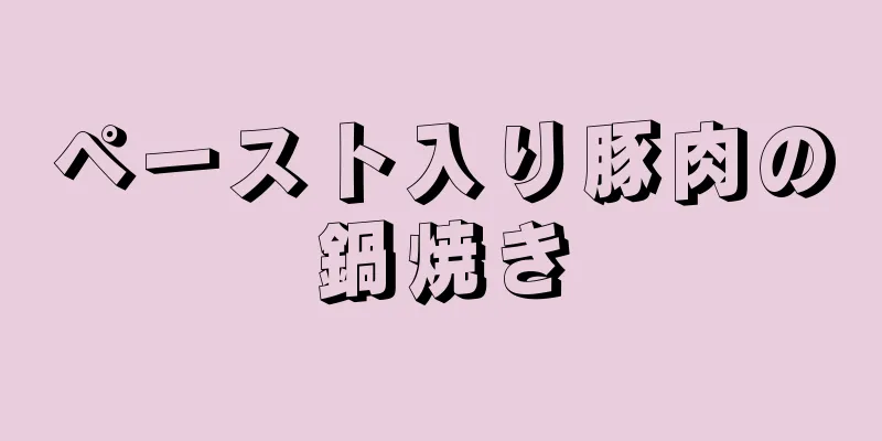 ペースト入り豚肉の鍋焼き