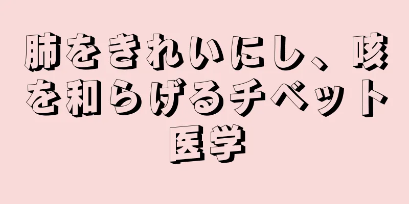 肺をきれいにし、咳を和らげるチベット医学