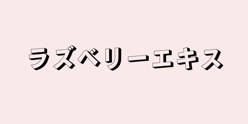 ラズベリーエキス