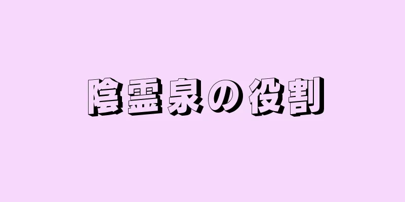 陰霊泉の役割