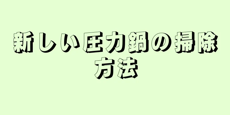 新しい圧力鍋の掃除方法