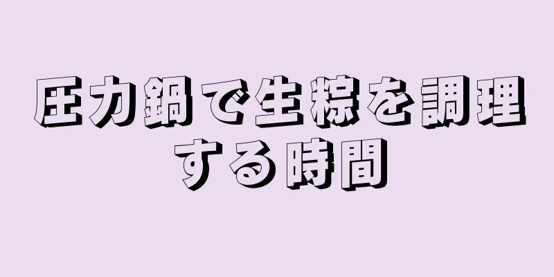 圧力鍋で生粽を調理する時間