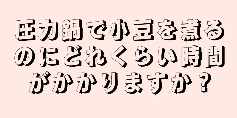 圧力鍋で小豆を煮るのにどれくらい時間がかかりますか？