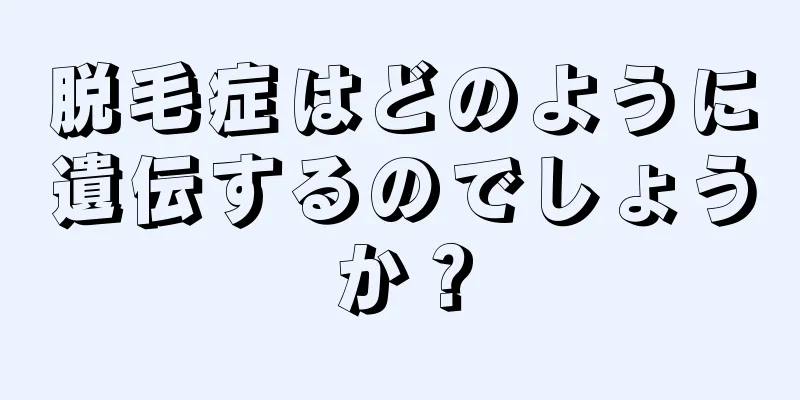 脱毛症はどのように遺伝するのでしょうか？