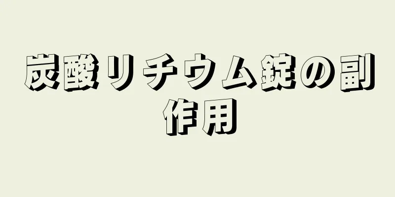 炭酸リチウム錠の副作用