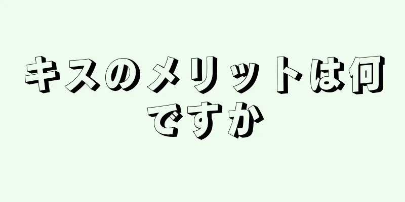キスのメリットは何ですか
