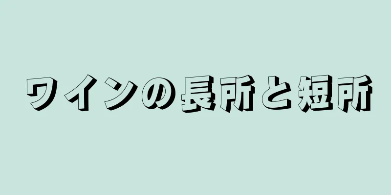 ワインの長所と短所