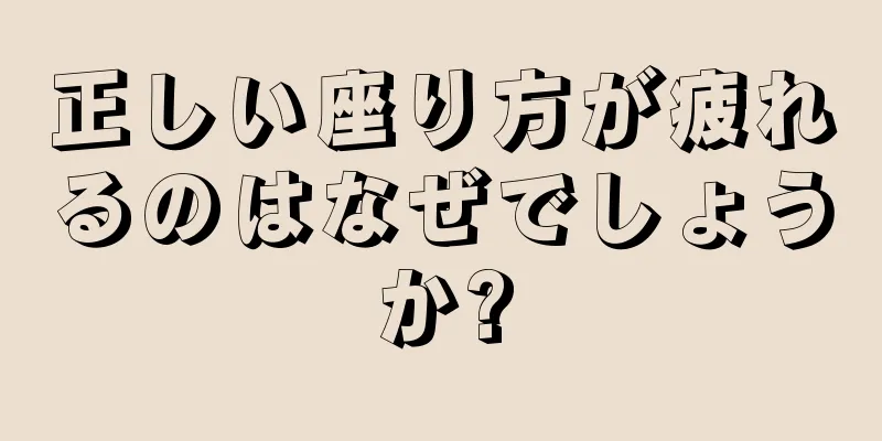 正しい座り方が疲れるのはなぜでしょうか?