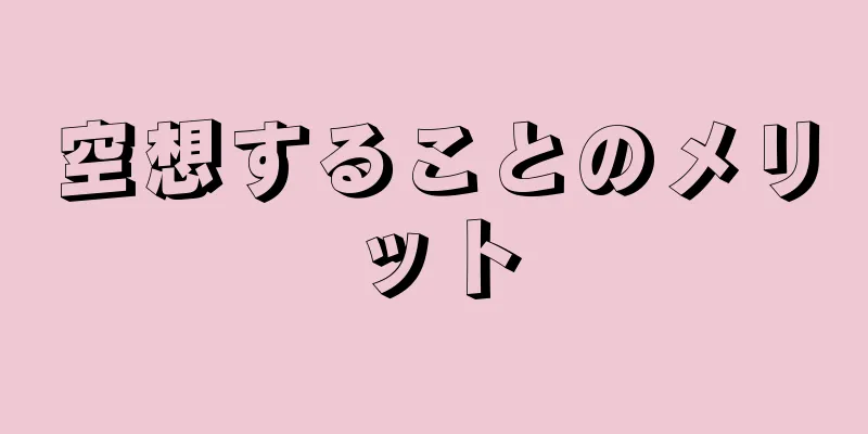 空想することのメリット