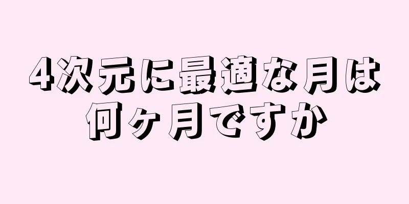 4次元に最適な月は何ヶ月ですか