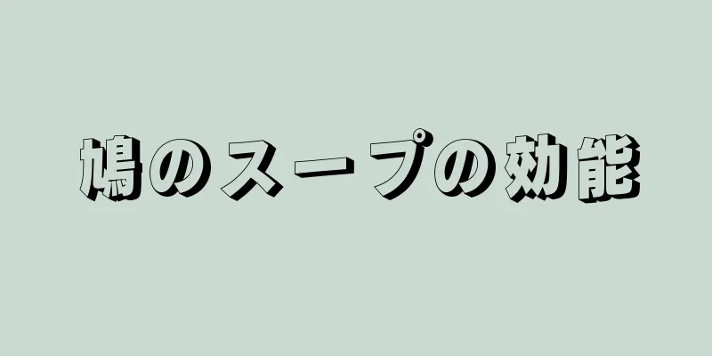 鳩のスープの効能