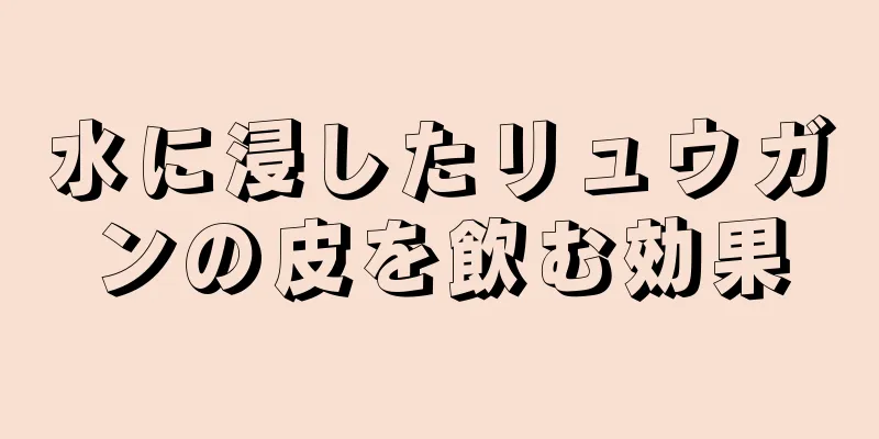 水に浸したリュウガンの皮を飲む効果