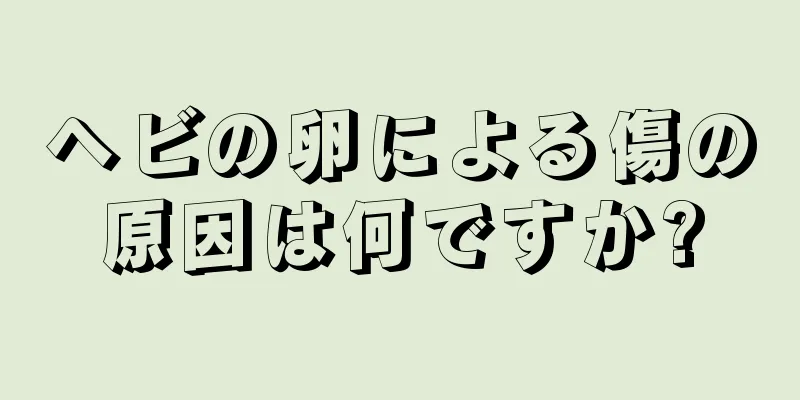 ヘビの卵による傷の原因は何ですか?