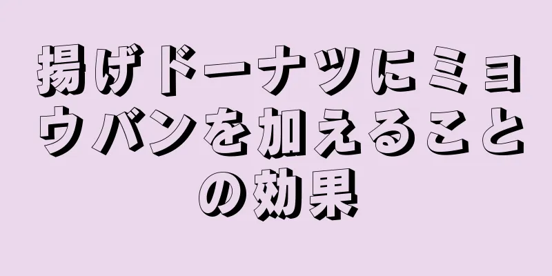 揚げドーナツにミョウバンを加えることの効果