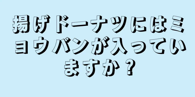 揚げドーナツにはミョウバンが入っていますか？