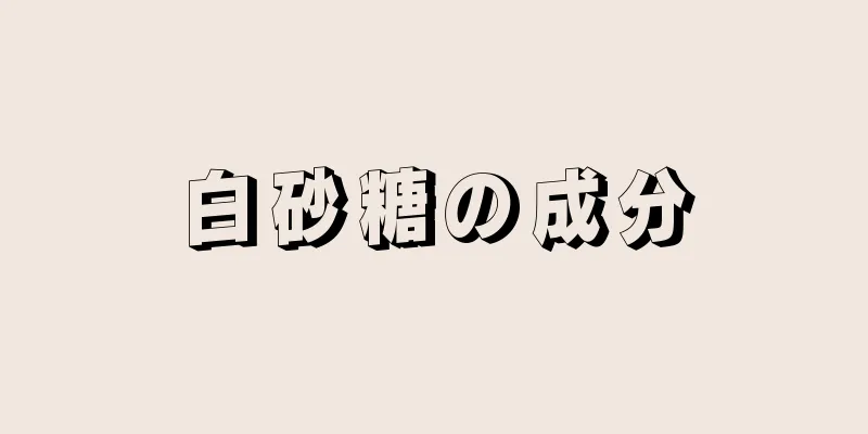 白砂糖の成分