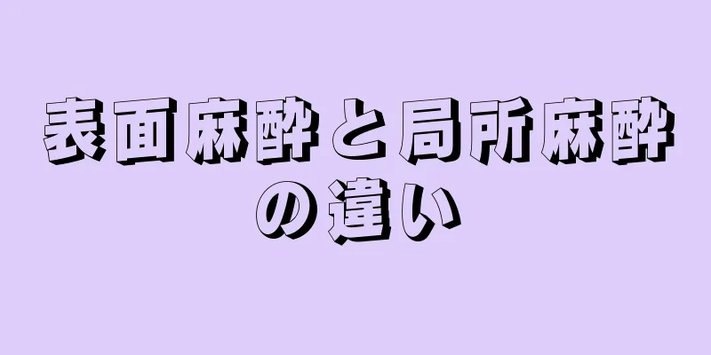 表面麻酔と局所麻酔の違い