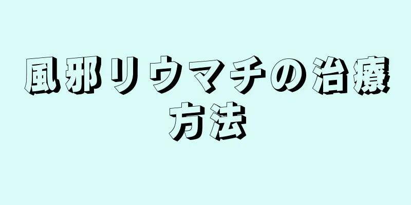 風邪リウマチの治療方法